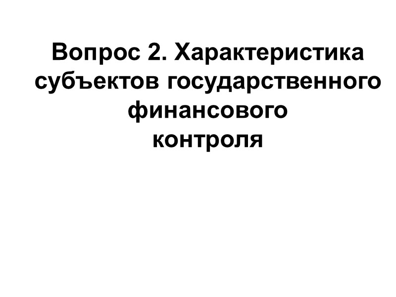 Вопрос 2. Характеристика субъектов государственного финансового контроля